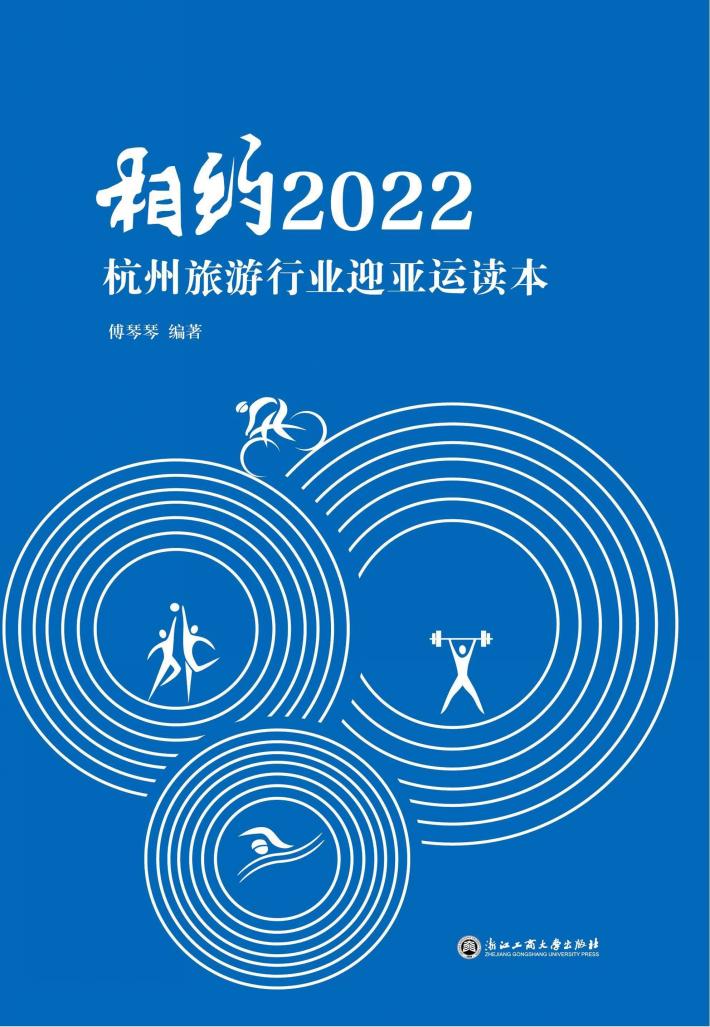 相约2022杭州  旅游行业迎亚运读本 封面