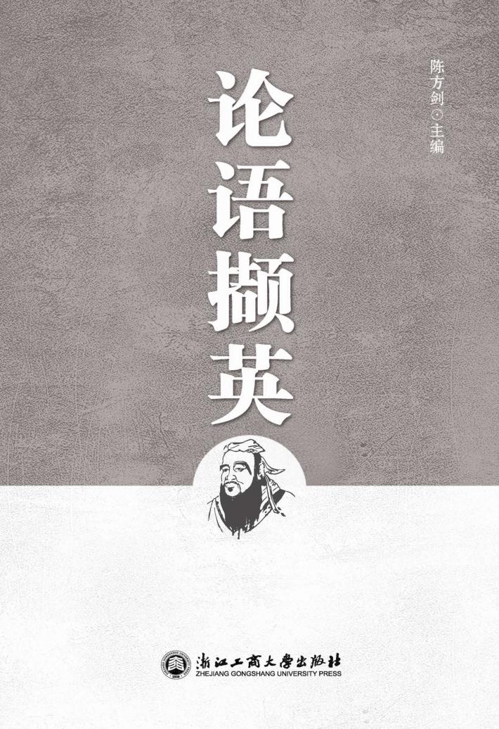 论语撷英 封面