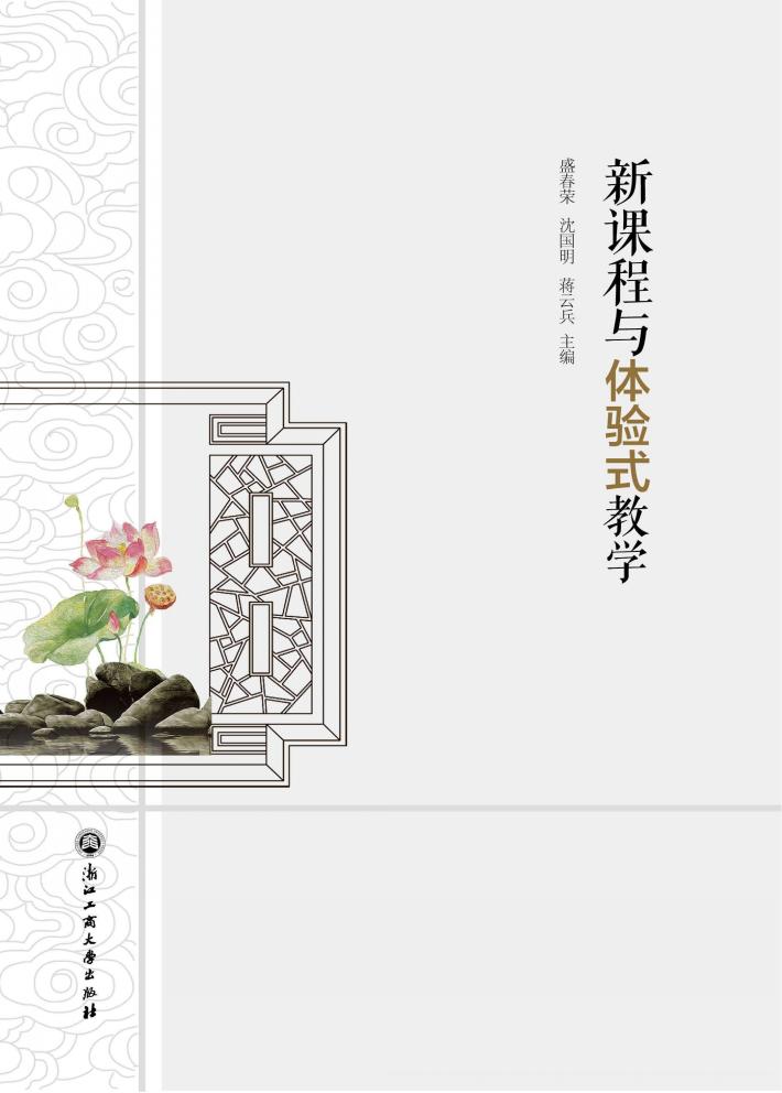 新课程与体验式教学 封面