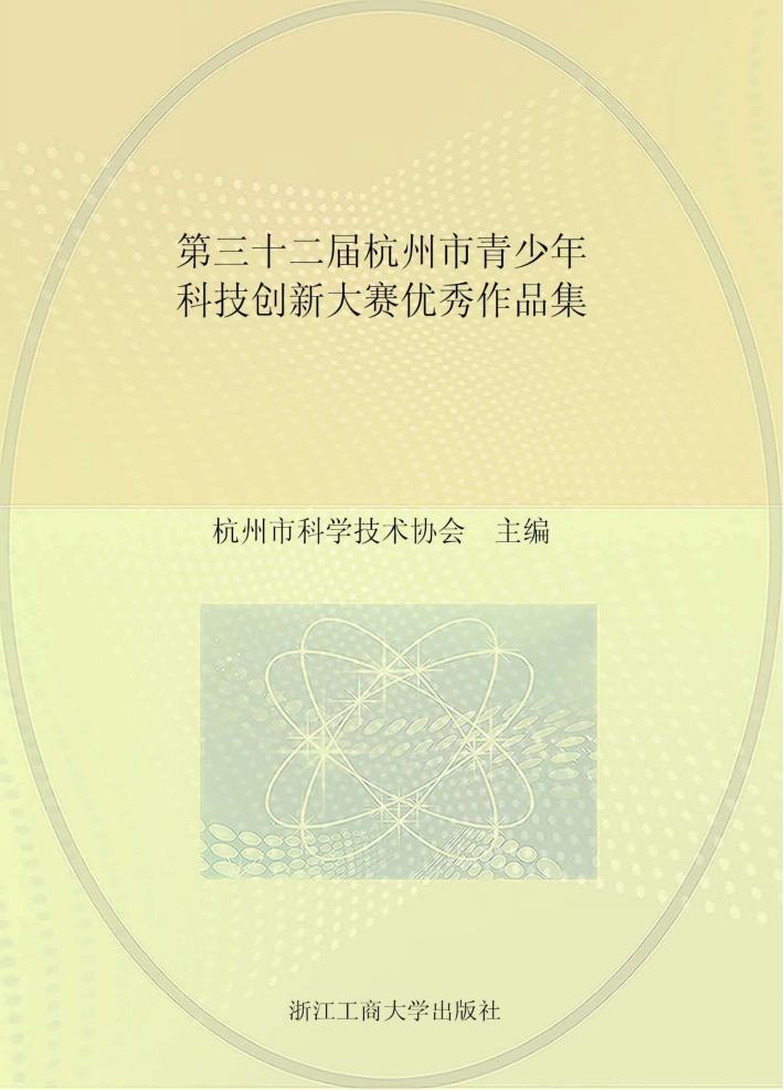 第32届杭州市青少年优秀作品集 封面