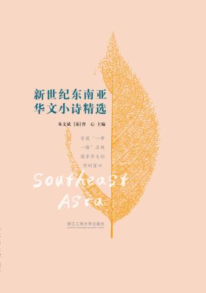 新世纪东南亚华文小诗精选 封面