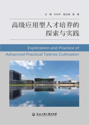 高级应用型人才培养的探索与实践 封面