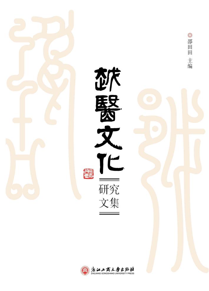 越医文化研究文集 封面