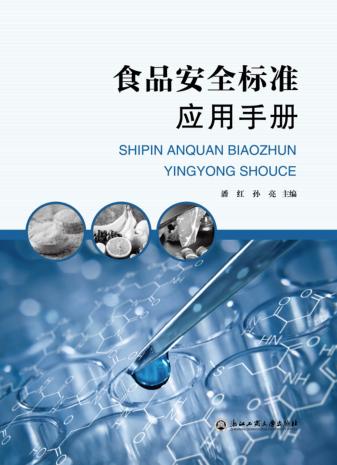 食品安全标准应用手册 封面