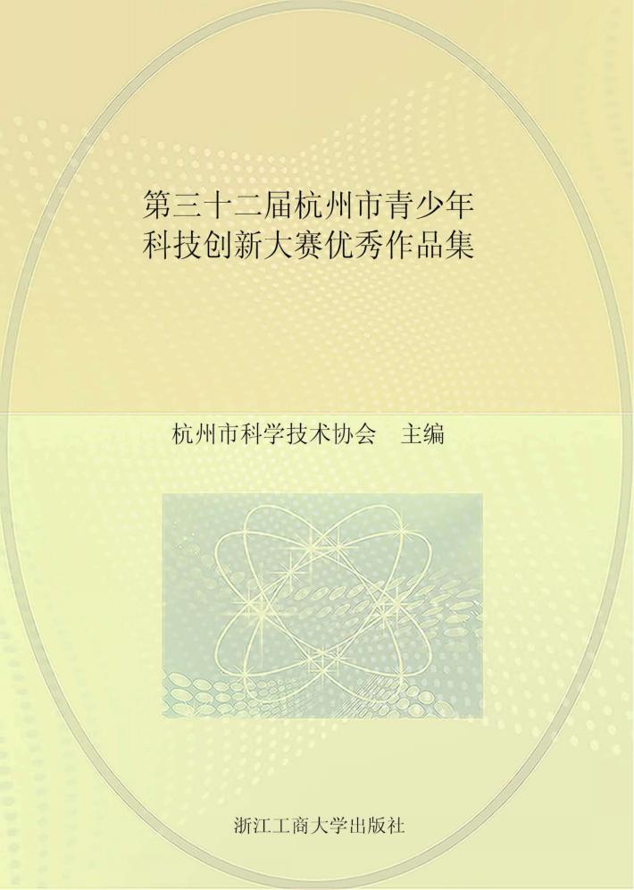 第三十二届杭州市青少年科技创新大赛优秀作品集 封面