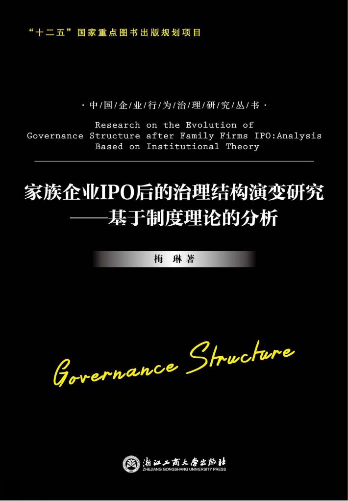 家族企业IPO后的治理结构演变研究  基于制度理论的分析 封面