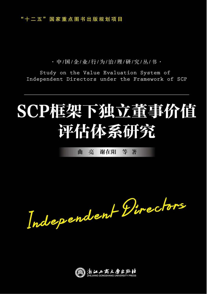 SCP框架下独立董事价值评估体系研究 封面