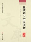 金融知识市民读本 封面