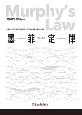墨菲定律 封面