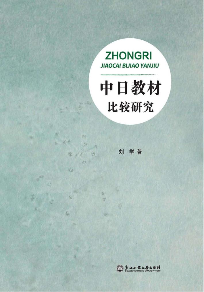 中日教材比较研究 封面