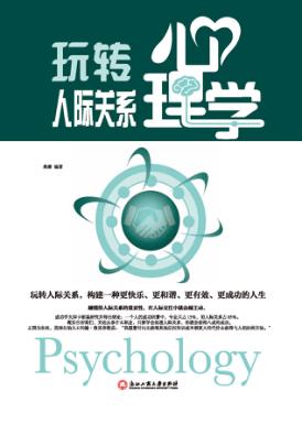 玩转人际关系心理学 封面