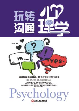 玩转沟通心理学 封面