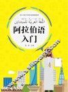 阿拉伯语入门 封面
