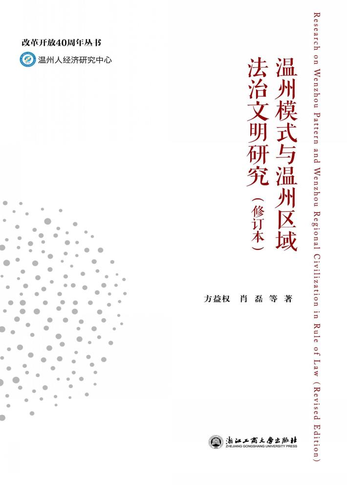温州模式与温州区域法治文明研究 封面