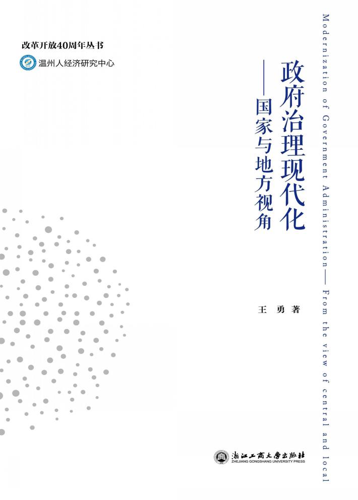 政府治理现代化  国家与地方视角 封面