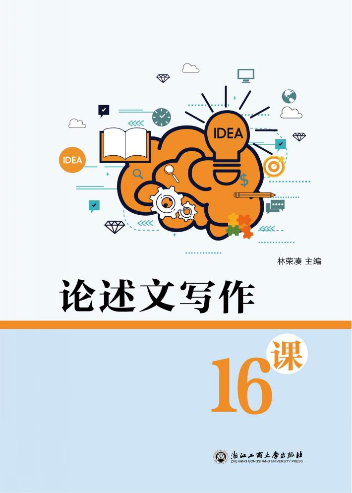 论述文写作16课 封面