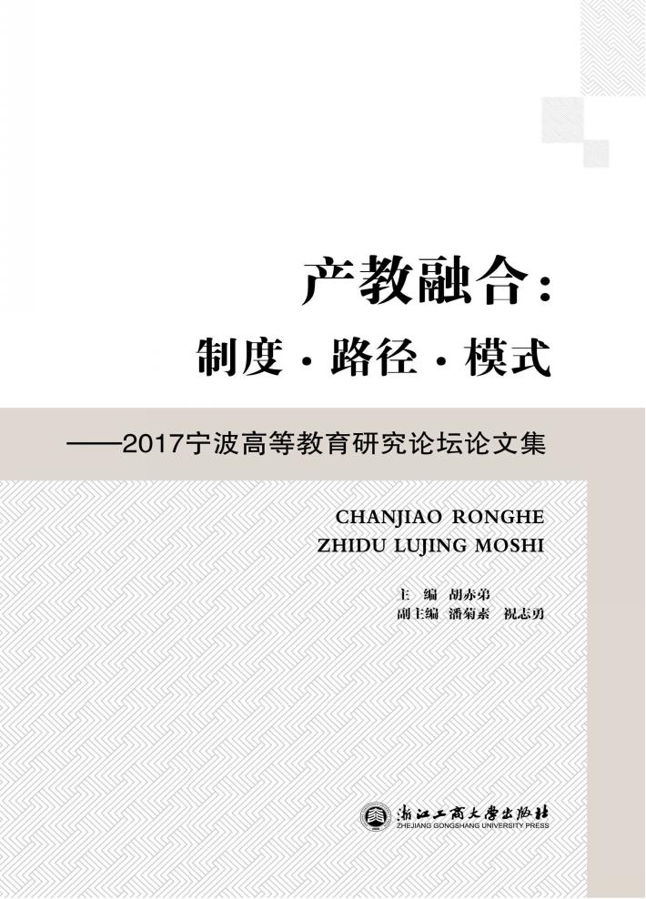 产教融合  制度路径模式  2017宁波高等教育研究论坛论文集