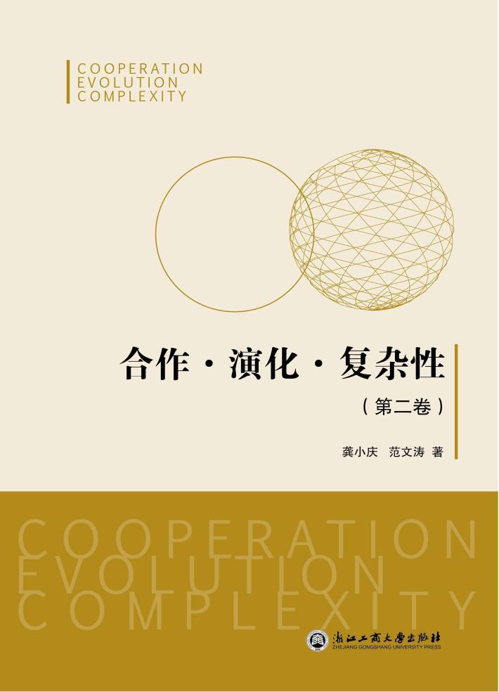 合作  演化  复杂性  第2卷 封面