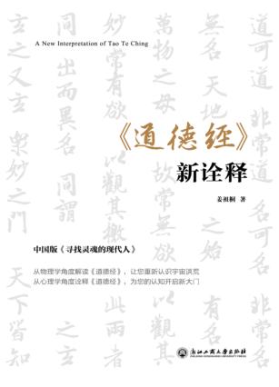 《道德经》新诠释 封面