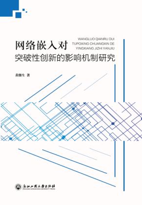 网络嵌入对突破性创新的影响机制研究 封面