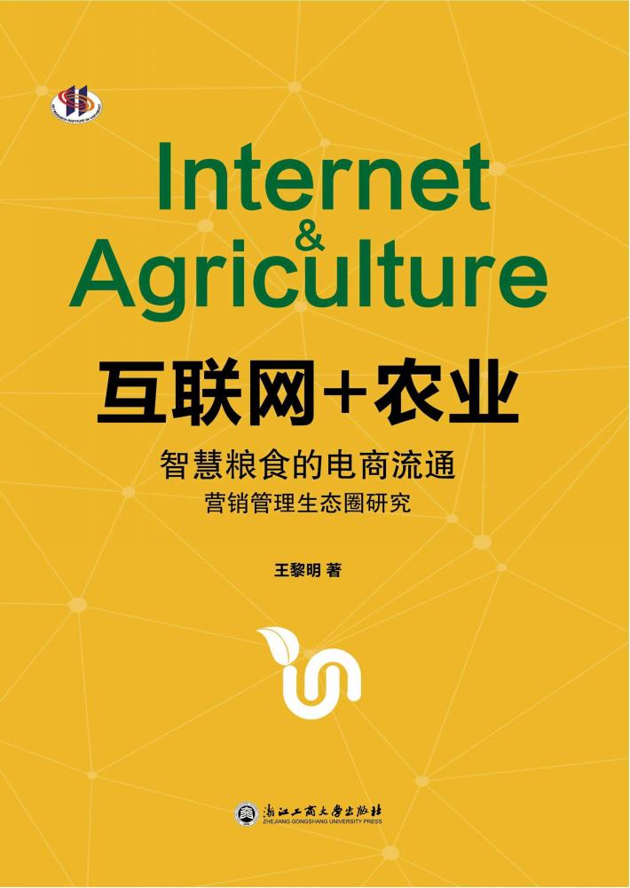 互联网+农业  智慧粮食的电商流通营销管理生态圈研究 封面