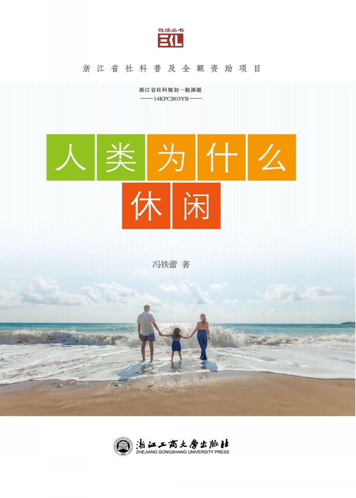 悦读丛书 人类为什么休 封面