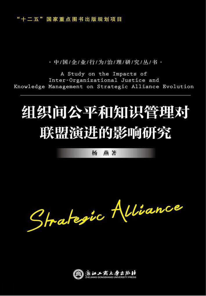 组织间公平和知识管理对联盟演进影响研究 封面