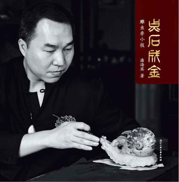 点石成金  雕虫非小技 封面