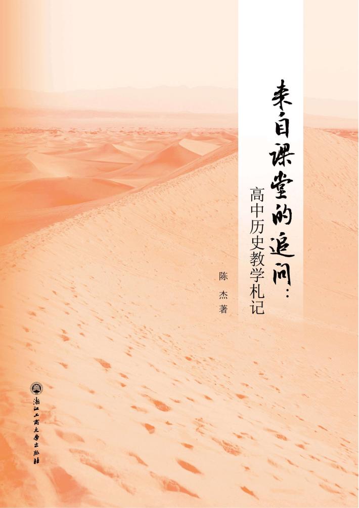 来自课堂的追问  高中历史教学札记 封面