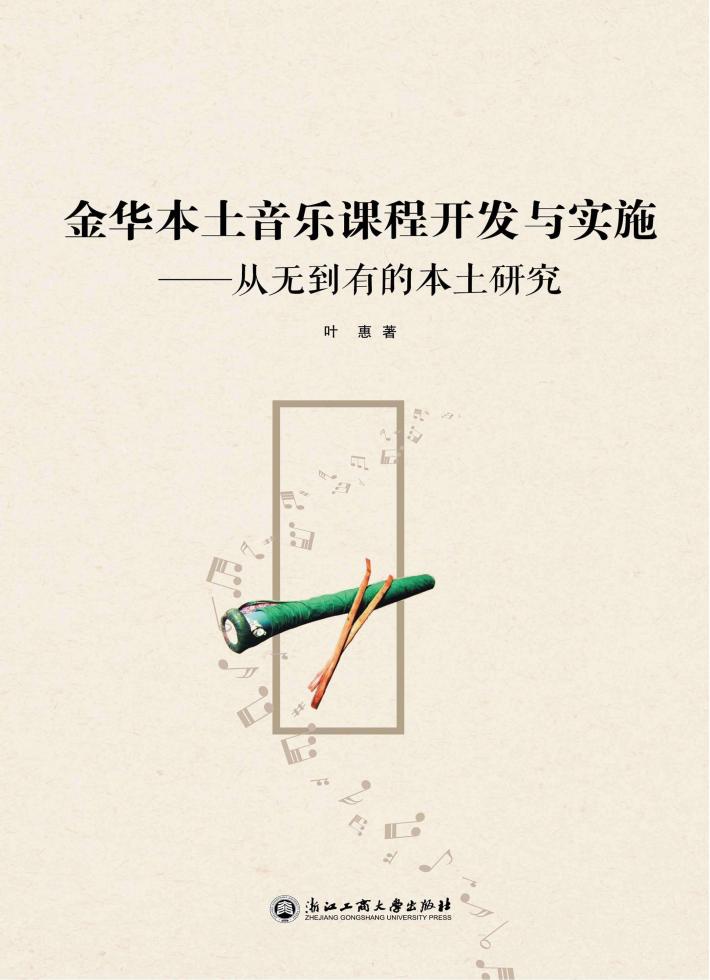 金华本土音乐课程开发与实施  从无到有的本土研究 封面