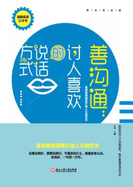 善沟通 讨人喜欢的说话方式 封面