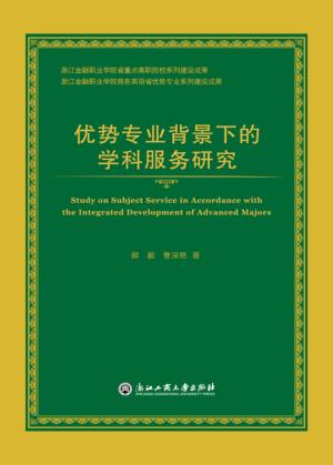 优势专业背景下的学科服务研究 封面