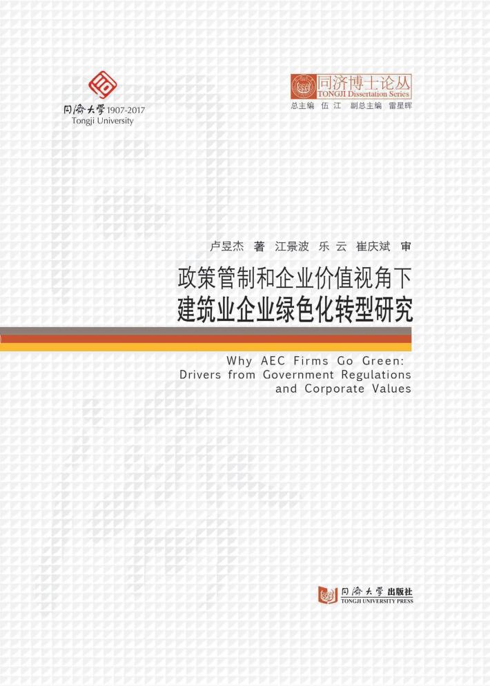 政策管制和企业价值视角下建筑业企业绿色化转型研究 封面