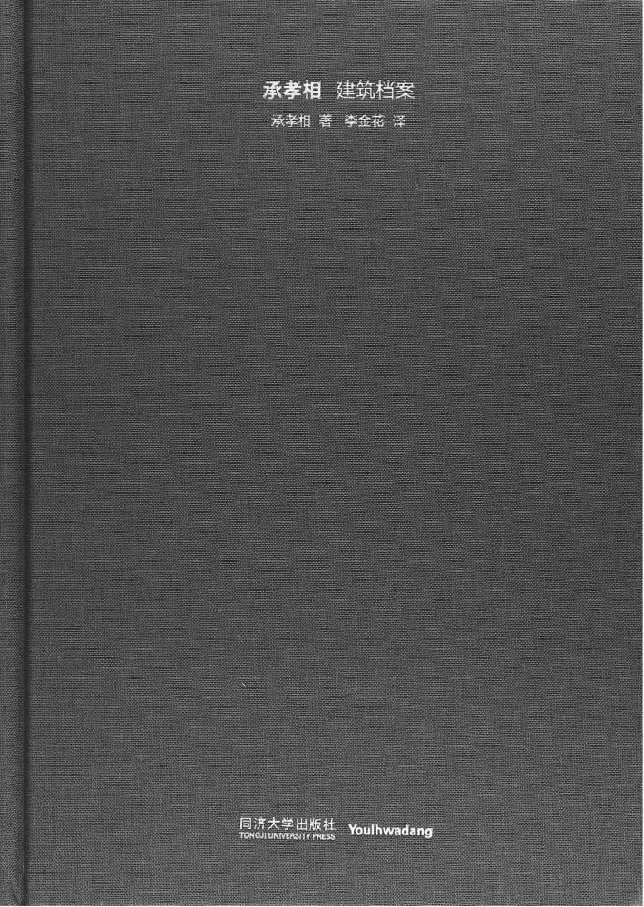 承孝相建筑档案 封面