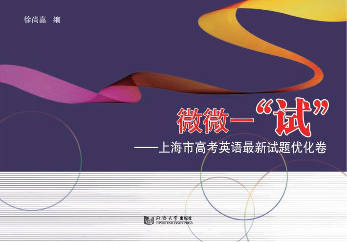 微微一“试”  上海市高考英语最新试题优化卷 封面