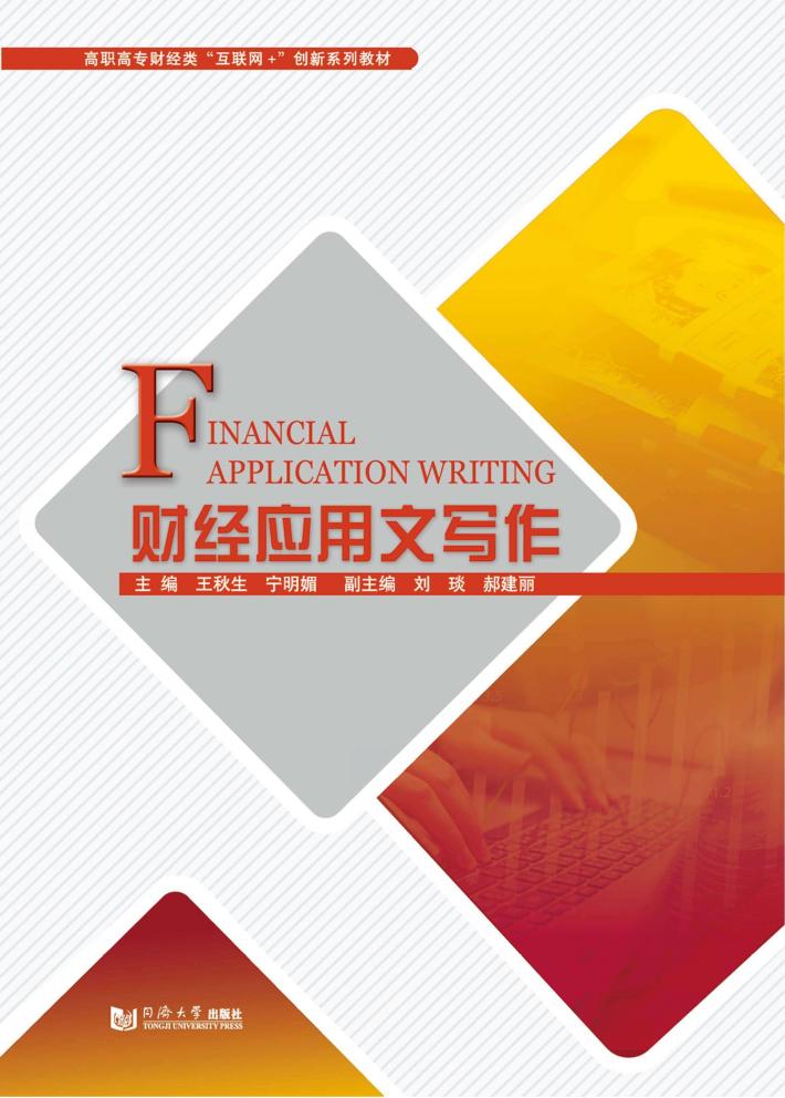 财经应用文写作 封面