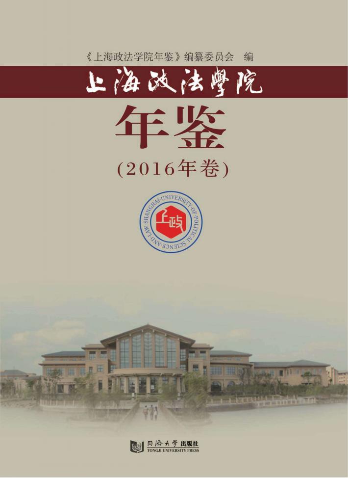 上海政法学院年鉴  2016年卷 封面