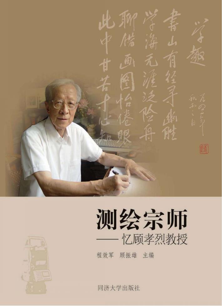 测绘宗师  忆顾孝烈教授 封面