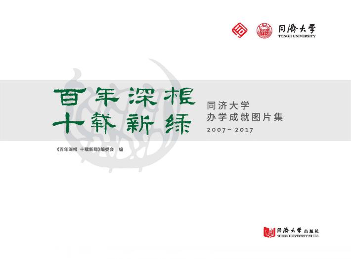 百年深根  十载新绿 封面