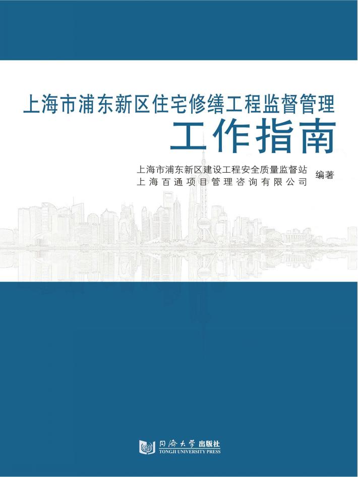 上海市浦东新区住宅修缮工程监督管理工作指南 封面