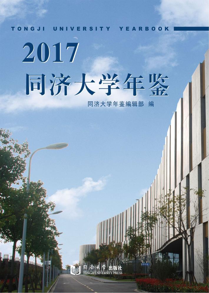 2017同济大学年鉴 封面