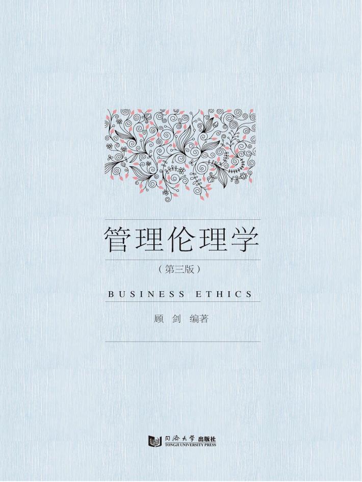 管理伦理学  第3版