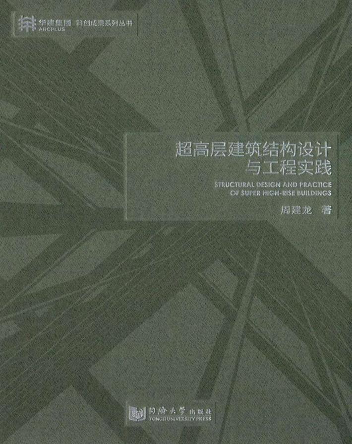 超高层建筑结构设计与工程实践 封面
