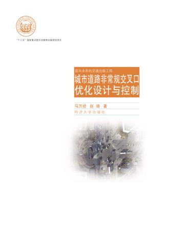 城市道路非常规交叉口优化设计与控制 封面