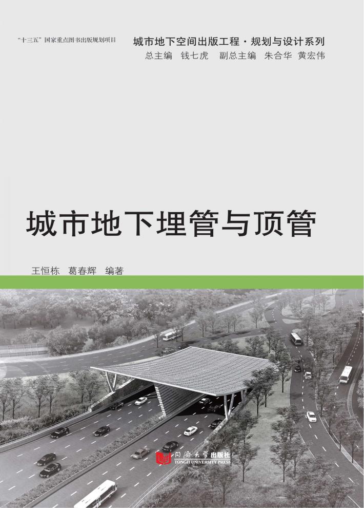 城市地下埋管与顶管 封面