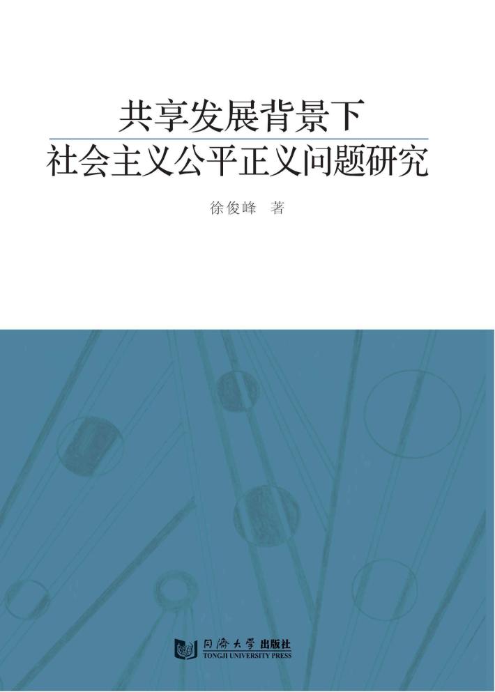 共享发展背景下社会主义公平正义问题研究 封面