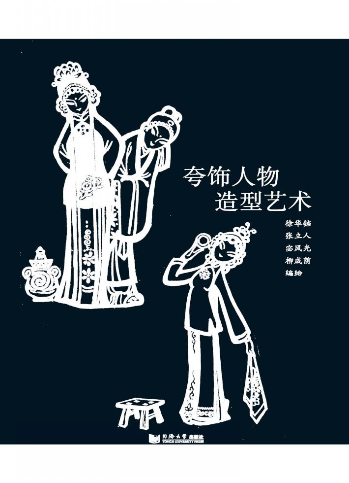 夸饰人物造型艺术 封面