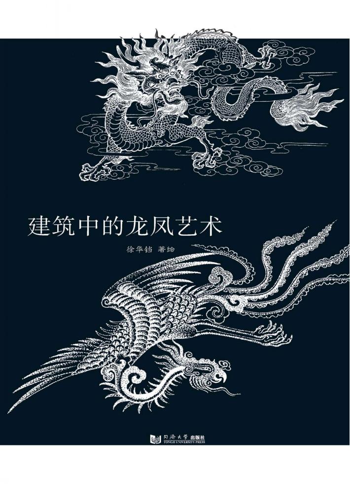 建筑中的龙凤艺术 封面