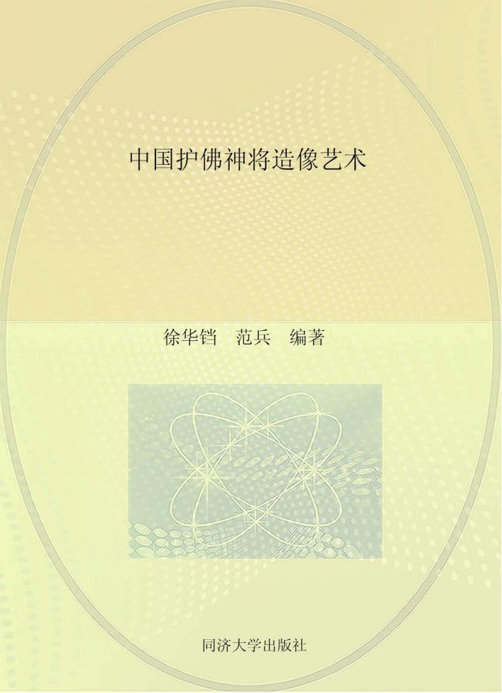 中国护佛神将造像艺术 封面