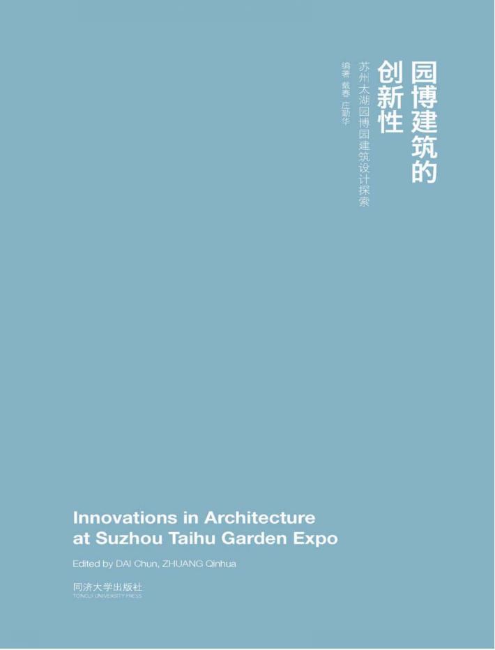 园博建筑的创新性 苏州太湖园博园建筑设计探索 封面